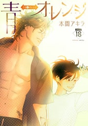 青⇔オレンジ［ばら売り］第18話