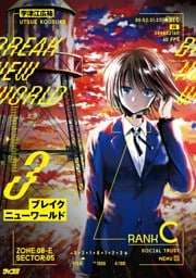 ブレイクニューワールド（３）