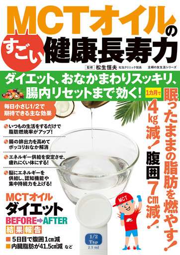 MCTオイルのすごい健康長寿力 ダイエット、おなかまわりスッキリ、腸内リセットまで効く！