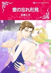 愛の忘れ形見【分冊】 7巻