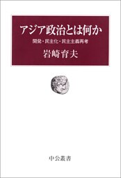 アジア政治とは何か　開発・民主化・民主主義再考