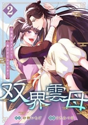 双界雲母～仙界にオメガって俺だけなんですか？～ 2