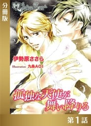 孤独な天使が舞い降りる【分冊版１】