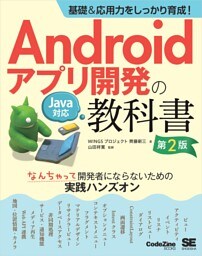 基礎＆応用力をしっかり育成！Androidアプリ開発の教科書 第2版 Java対応 なんちゃって開発者にならないための実践ハンズオン