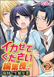 【dブック特別版】イカせてください編集長！！取材で生娘卒業（分冊版）　【第2話】