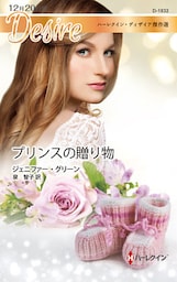 プリンスの贈り物