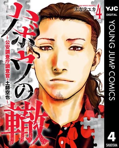 ハボウの轍～公安調査庁調査官・土師空也～ 4