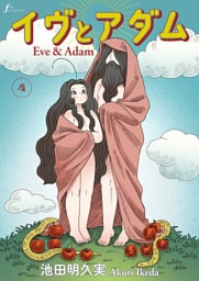 イヴとアダム　第4話