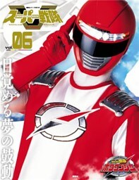 スーパー戦隊　Ｏｆｆｉｃｉａｌ　Ｍｏｏｋ (オフィシャルムック)　２１世紀　ｖｏｌ．６　轟轟戦隊ボウケンジャー