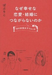 なぜ幸せな恋愛・結婚につながらないのか　18の妖怪女子ウォッチ