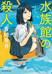水族館の殺人