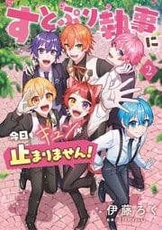 すとぷり執事に今日もキュンが止まりません！（２）