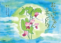 おじいちゃんとエンドウ