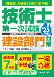 過去問7回分+本年度予想 技術士第一次試験建設部門対策 '25年版