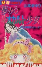 霊能者加世田隆宗1 夢みるオカルト少女