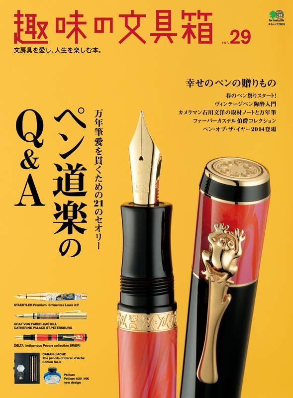 趣味の文具箱 Vol.29 | dマガジンなら人気雑誌が読み放題！