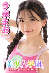 美少女学園　今泉まお　Part.31