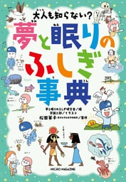 大人も知らない？　夢と眠りのふしぎ事典