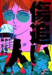 傷追い人（９）