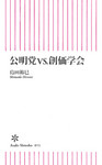 公明党vs.創価学会