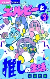 エルピーと推しの生活。（３）