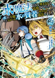 水魔法なんて使えないと追放されたけど、水が万能だと気がつき水の賢者と呼ばれるまでに成長しました～今更水不足と泣きついても簡単には譲れません～（ノヴァコミックス）２