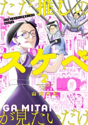 ただ推しのスケベが見たいだけ 2【電子版限定特典付き】