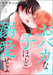 おバカな子ほど溺愛せよ（分冊版）　【第3話】
