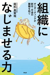 組織になじませる力ーーオンボーディングが新卒・中途の離職を防ぐ