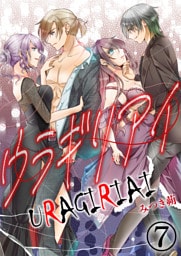 ウラギリアイ【単話版】 7