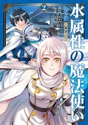 水属性の魔法使い第2部@COMIC　第2巻