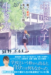「中退女子」の生き方