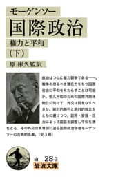 モーゲンソー　国際政治　（下）　権力と平和