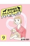 ハートのしっぽ9動物病院わんにゃん事件簿