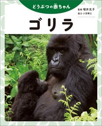 ゴリラ
