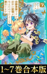 【合本版　TOジュニア文庫1-7巻】白豚貴族ですが前世の記憶が生えたのでひよこな弟育てます