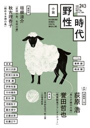 小説　野性時代　第２４３号　２０２４年２月号