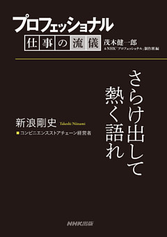 プロフェッショナル　仕事の流儀　新浪剛史　コンビニエンスストアチェーン経営者　さらけ出して熱く語れ