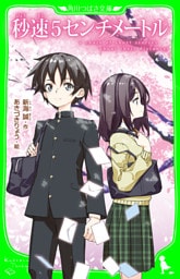 秒速5センチメートル