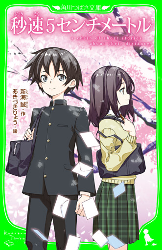 秒速5センチメートル