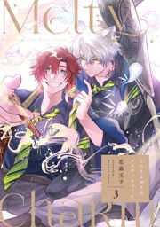 ふたりよがりなメルティチャーム(3)