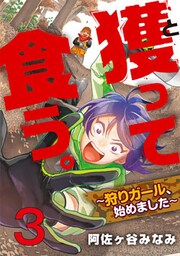 獲って食う。～狩りガール、始めました～ 3巻