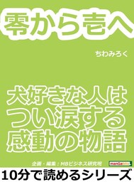 零から壱へ。犬好きな人はつい涙する感動の物語。