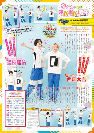 ［STARTO連載］『なにわ男子の逆転男子』連載 西畑大吾＆道枝駿佑