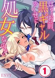 は？お前、黒ギャルのくせに処女なの？（１）【合本版】