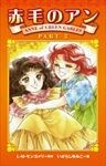 赤毛のアン2