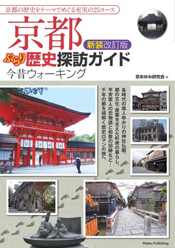 京都 ぶらり歴史探訪ガイド 新装改訂版 今昔ウォーキング