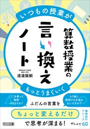 いつもの授業がもっとうまくいく 算数授業の言い換えノート