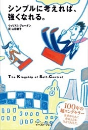シンプルに考えれば、強くなれる。