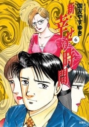 新・幸せの時間　6巻
